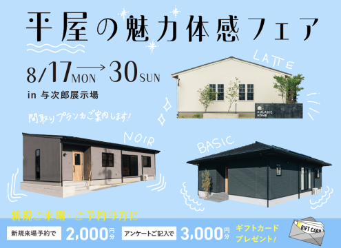 【予告】平屋の魅力体感フェア【与次郎展示場】