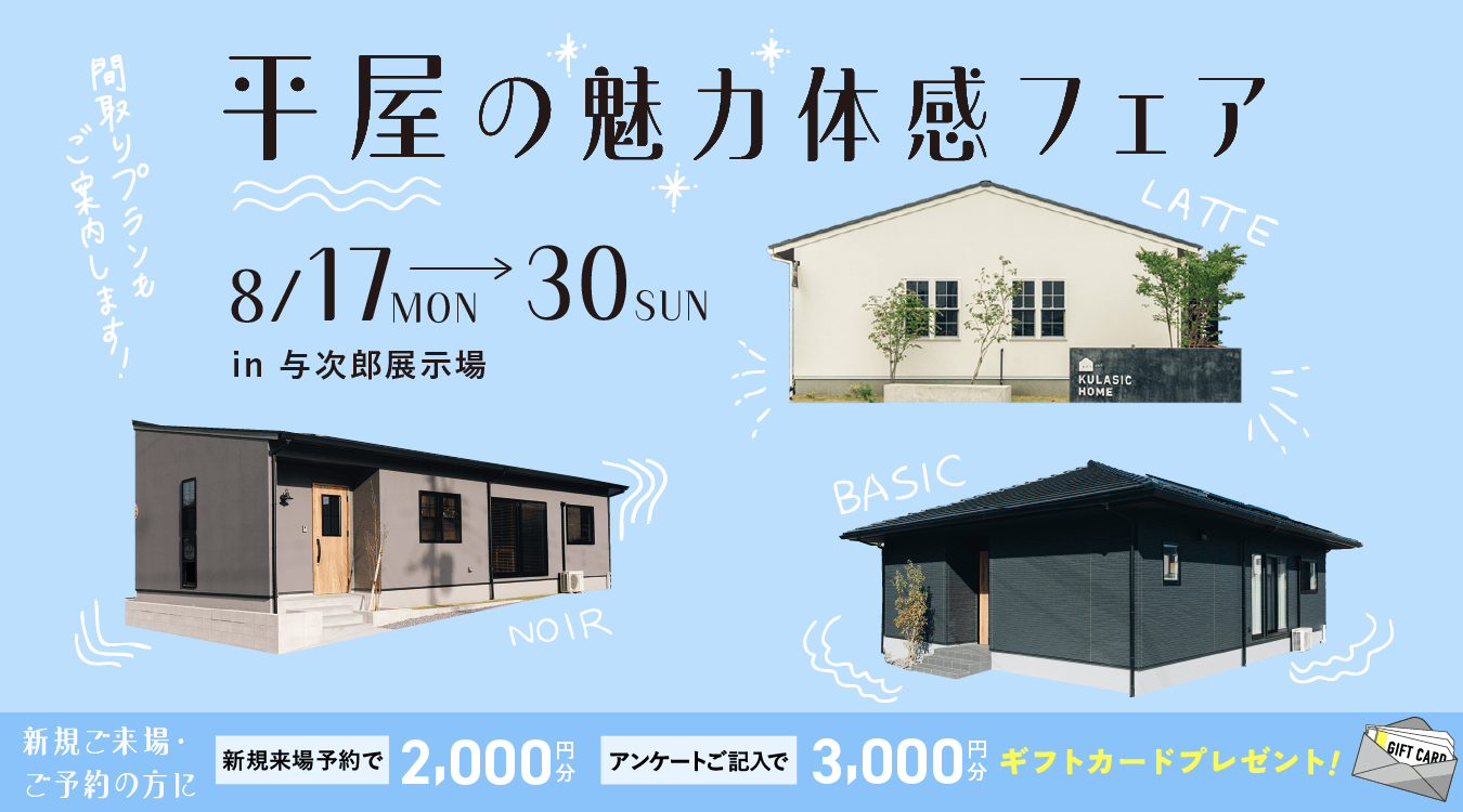 0817hiraya_event_pc 平屋の魅力体感フェア