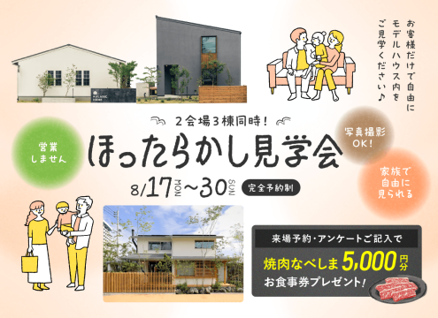【予告】「ほったらかし見学会」開催♪