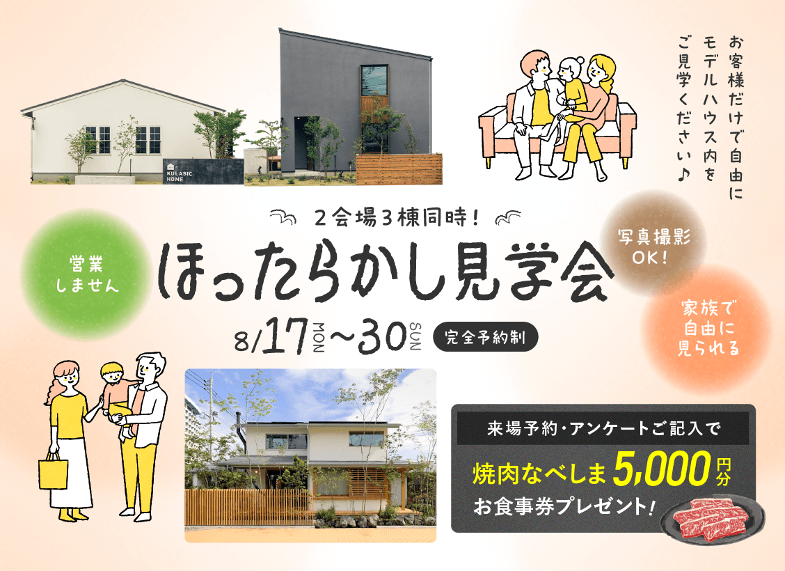 ほったらかし見学会開催