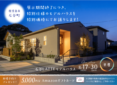 【予告】石谷LATTEモデル 展示期間終了に付き特別仕様のモデルハウスを特別価格にてお譲りします
