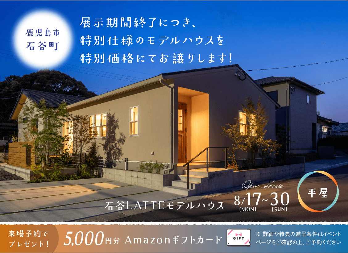 石谷LATTEモデル OPEN HOUSE
