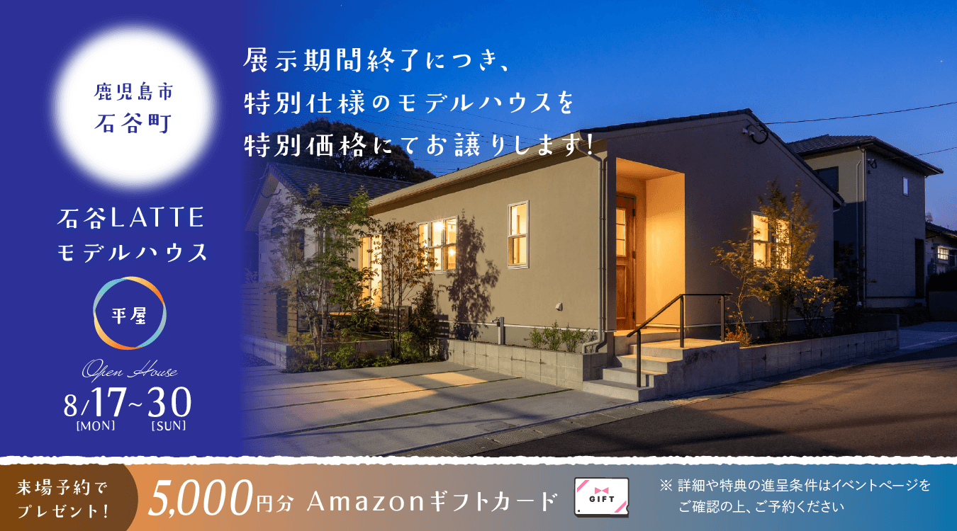 0817ishitani_pc 石谷LATTEモデル OPEN HOUSE