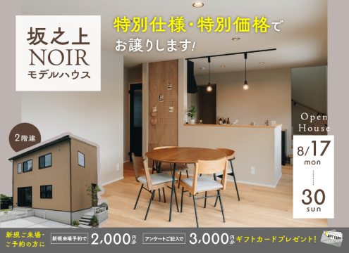 【予告】坂之上NOIRモデルハウス 特別仕様・特別価格でお譲りします