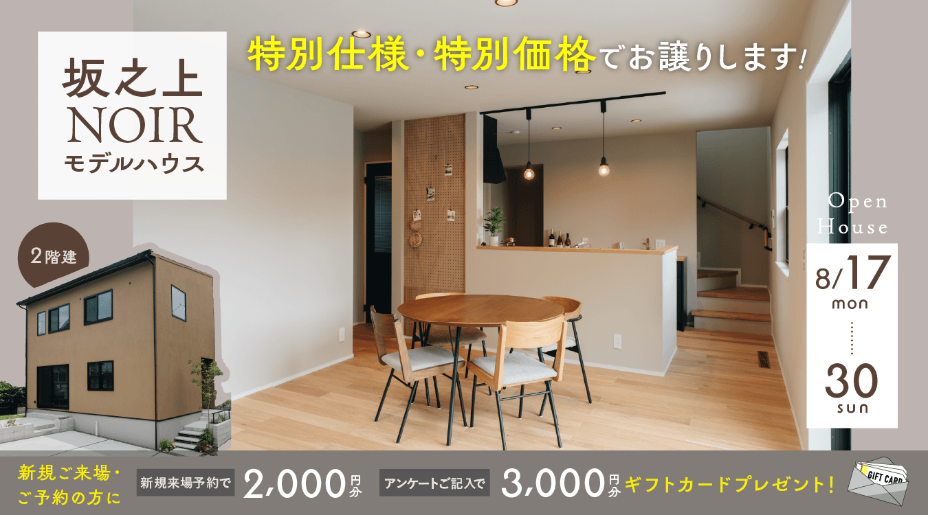 0817sakanoue_event_pc 坂之上NOIRモデルハウスオープンハウス