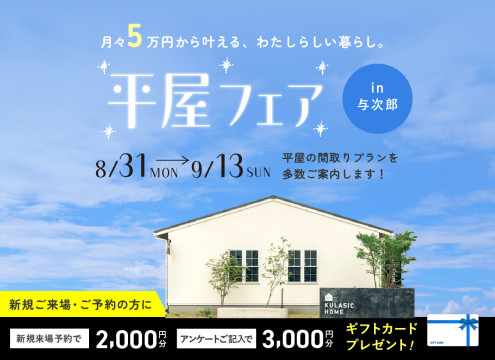 【開催中】平屋フェア【与次郎展示場】