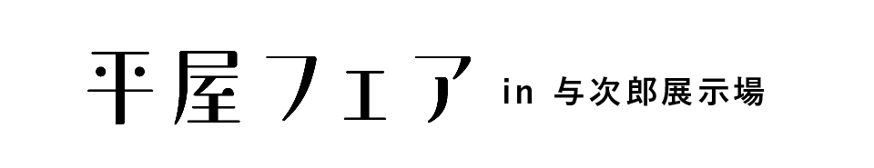 平屋フェア