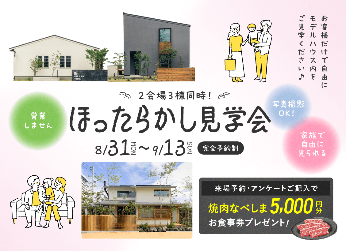 ほったらかし見学会開催