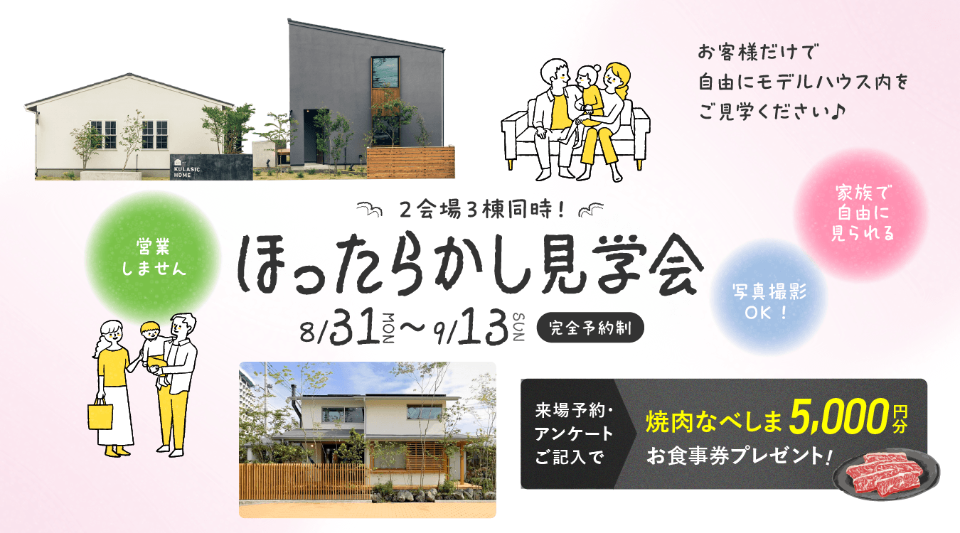 0831hottarakashi_hottarakashi_pc ほったらかし見学会開催