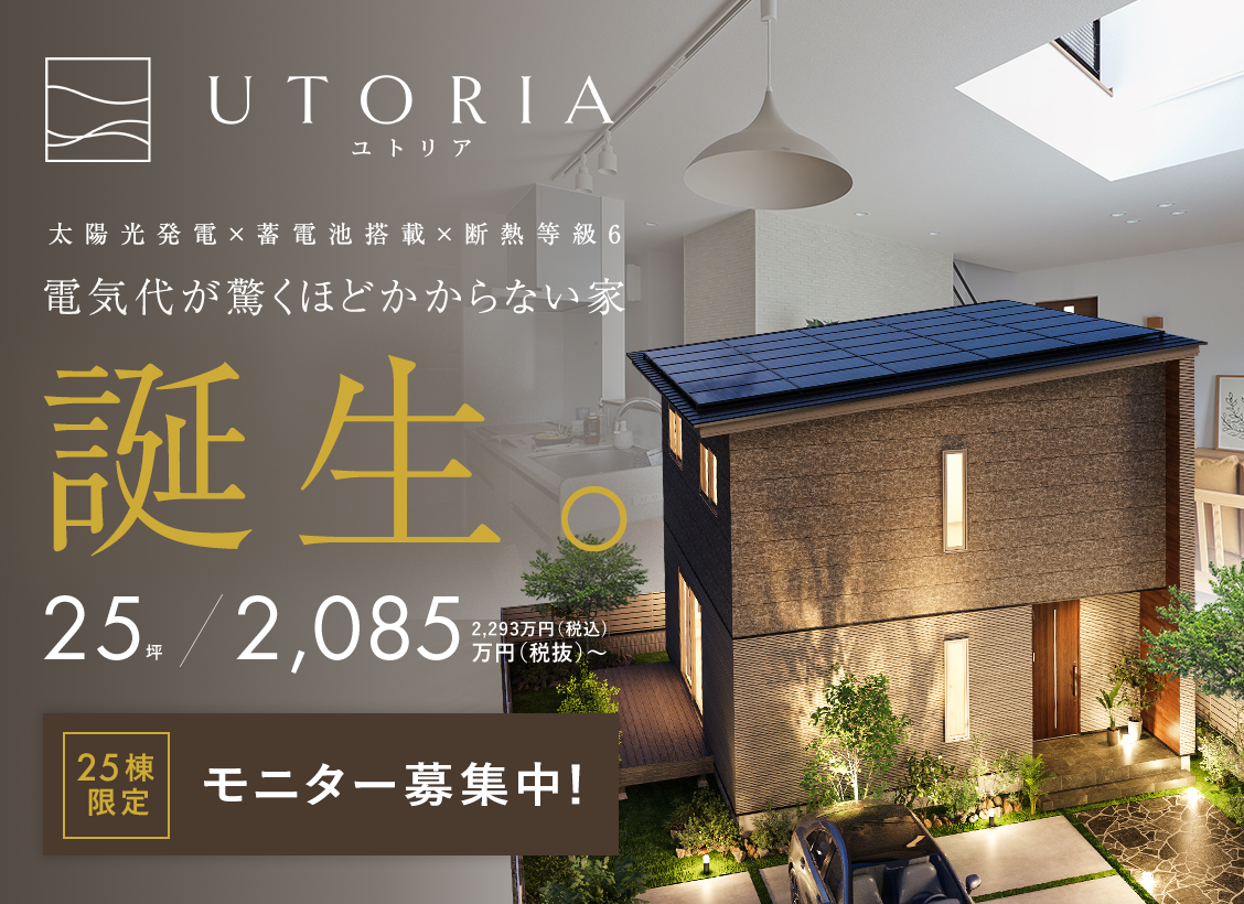 UTORIA誕生