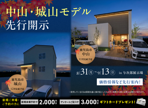 【開催中】中山・城山モデル先行開示!　