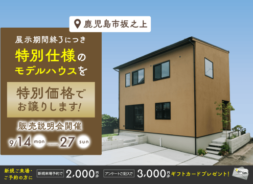 【開催中】坂之上NOIRモデルハウス展示期間終了につき特別仕様のモデルハウスを特別価格でお譲りします【OPEN HOUSE】