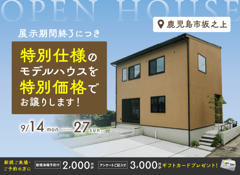 【開催中】坂之上NOIRモデルハウス展示期間終了につき特別仕様のモデルハウスを特別価格でお譲りします【OPEN HOUSE】