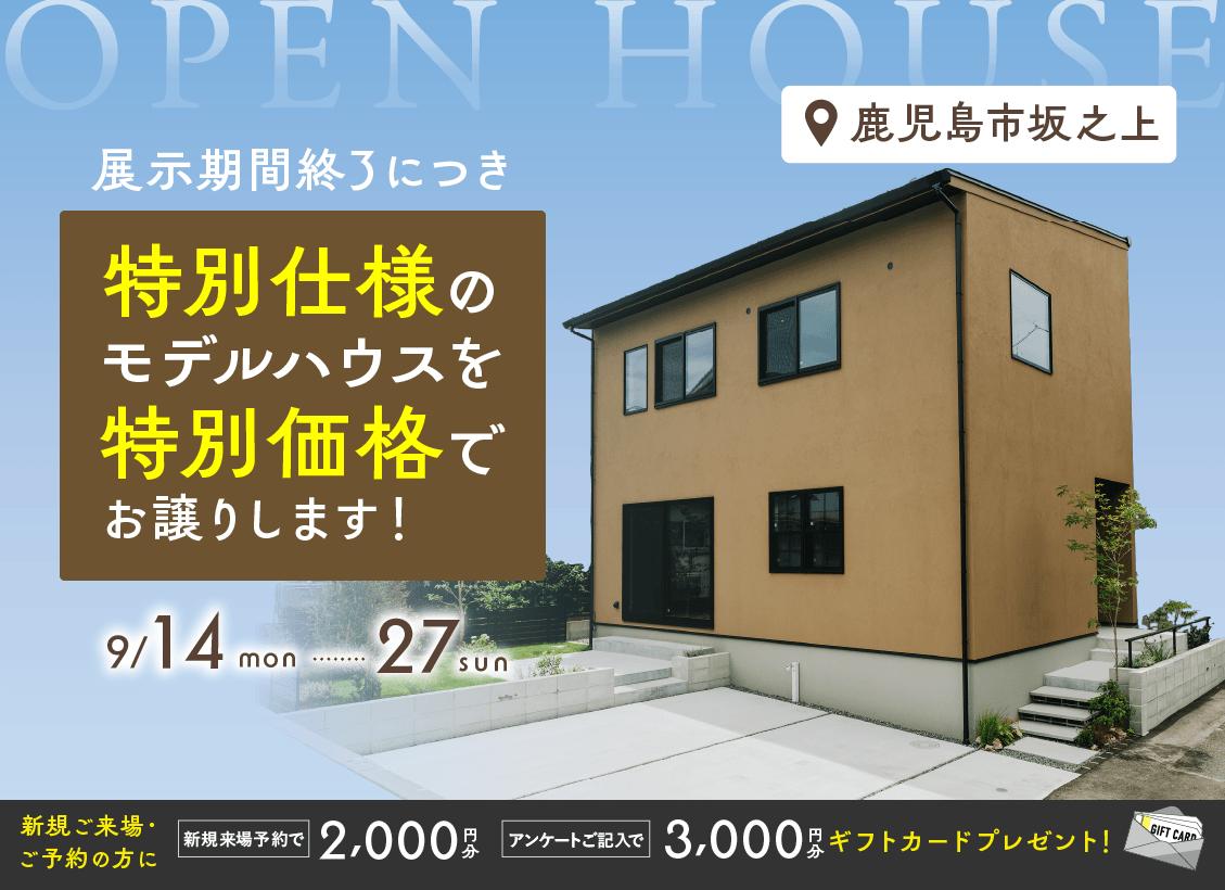 坂之上モデルオープンハウス