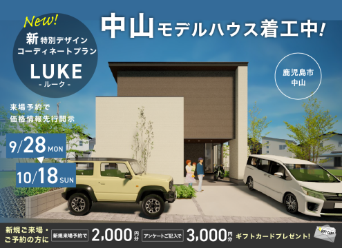 【開催中】新デザインLUKE誕生！中山エリアに建売モデルハウス着工中！
