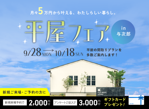 【開催中】平屋フェア【与次郎展示場】