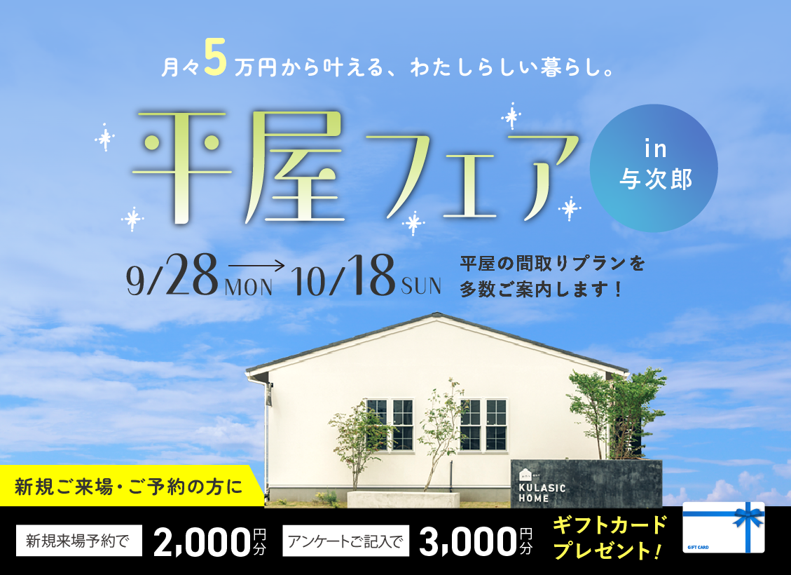 平屋フェア