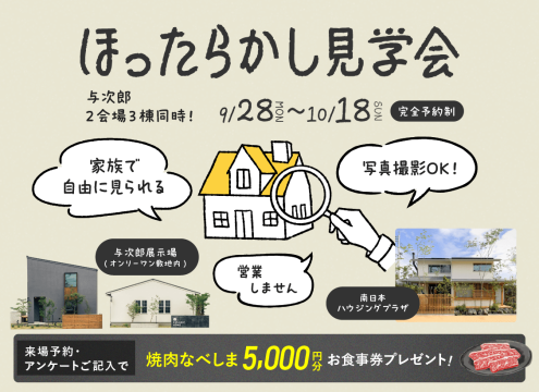 【開催中】「ほったらかし見学会」開催♪