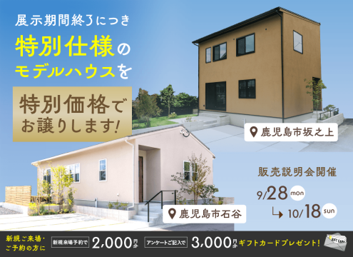 【開催中】坂之上NOIR・石谷LATTEモデル 展示期間終了につき特別仕様のモデルハウスを特別価格でお譲りします