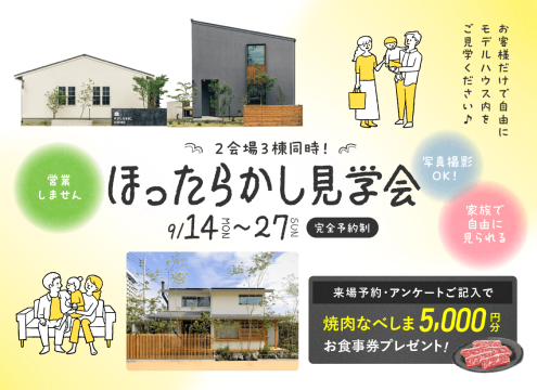 【開催中】「ほったらかし見学会」開催♪