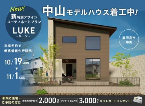 【開催中】新デザインLUKE誕生！中山エリアに建売モデルハウス着工中！
