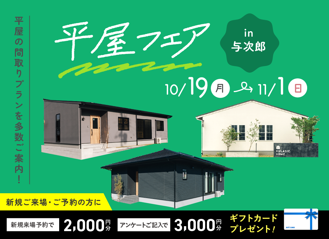 平屋フェアin与次郎