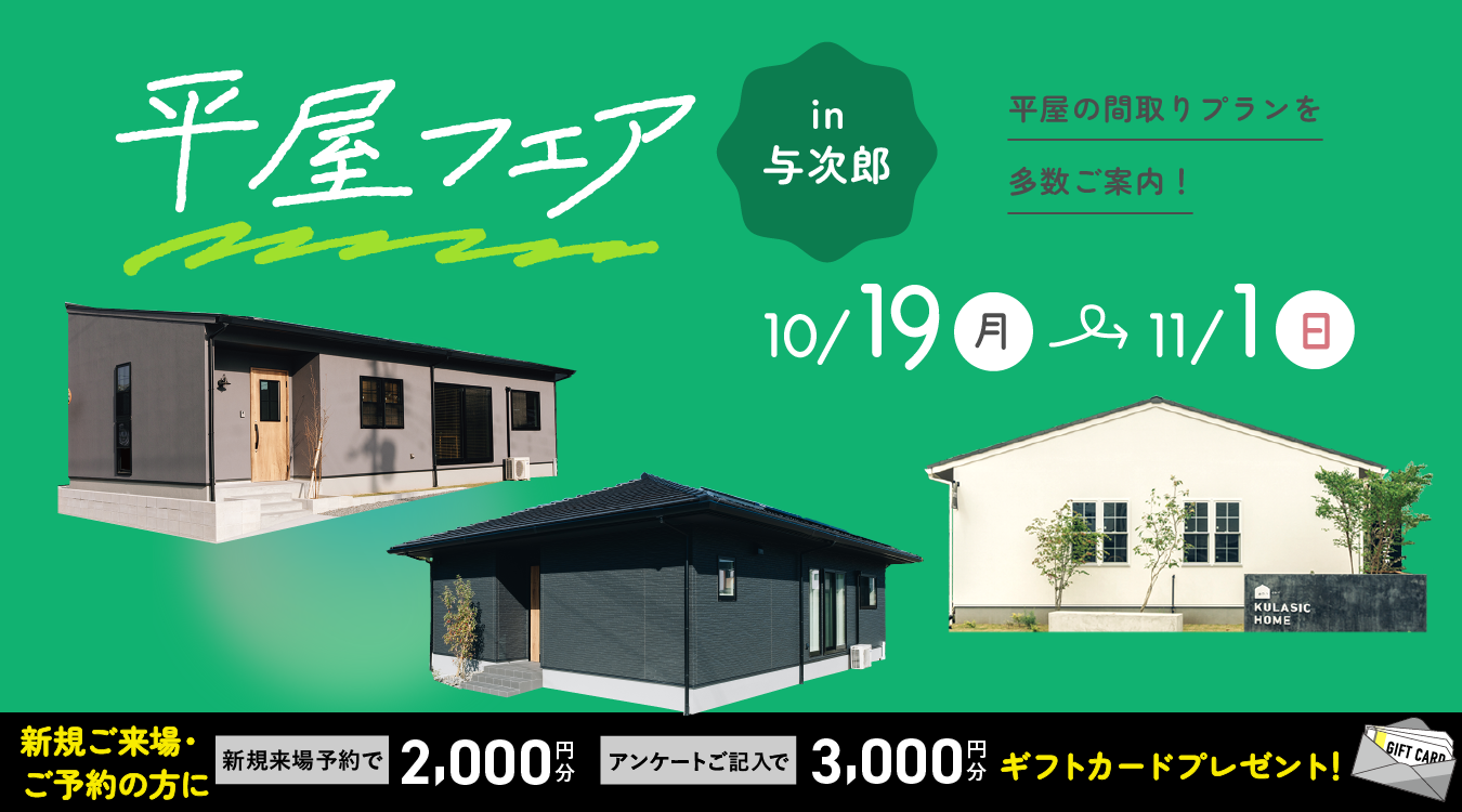 1019hiraya_event_pc 平屋フェアin与次郎