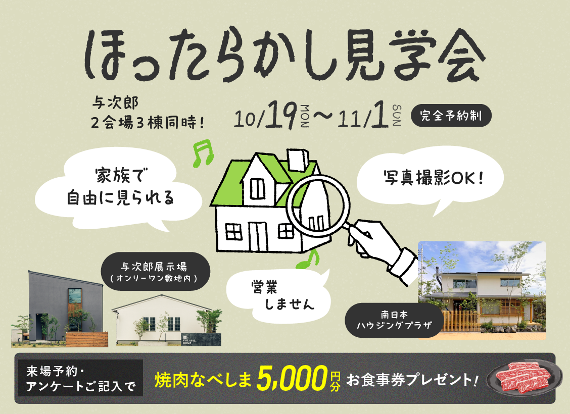 ほったらかし見学会