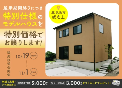 【開催中】坂之上NOIR 展示期間終了につき特別仕様のモデルハウスを特別価格でお譲りします