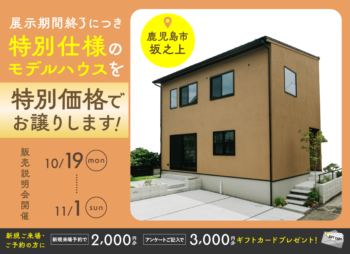 坂之上モデルハウス展示期間終了につき特別仕様のモデルハウスを特別価格でお譲りします！