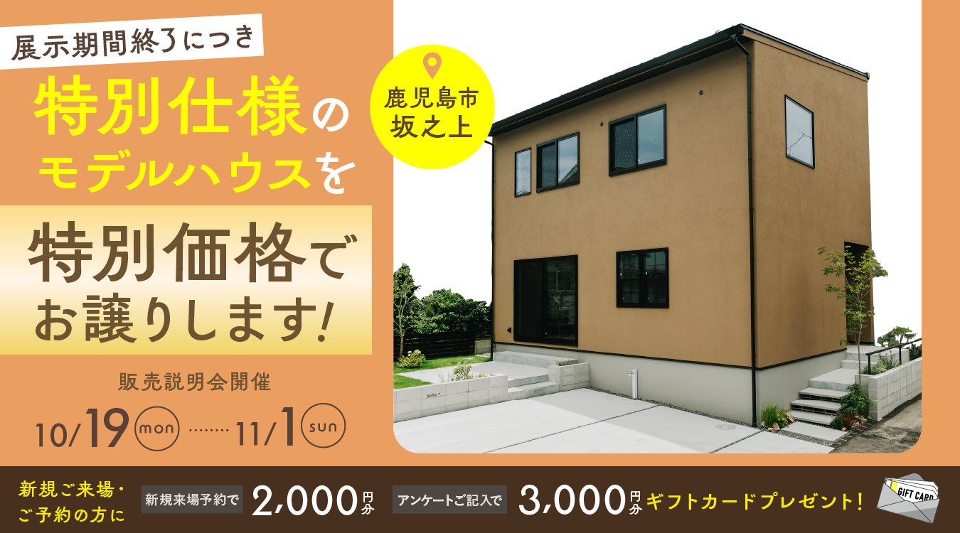 1019sakanoue_event_pc 坂之上モデルハウス展示期間終了につき特別仕様のモデルハウスを特別価格でお譲りします!