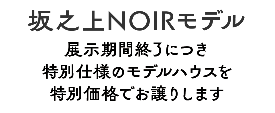 坂之上モデルハウス展示期間終了につき特別仕様のモデルハウスを特別価格でお譲りします!