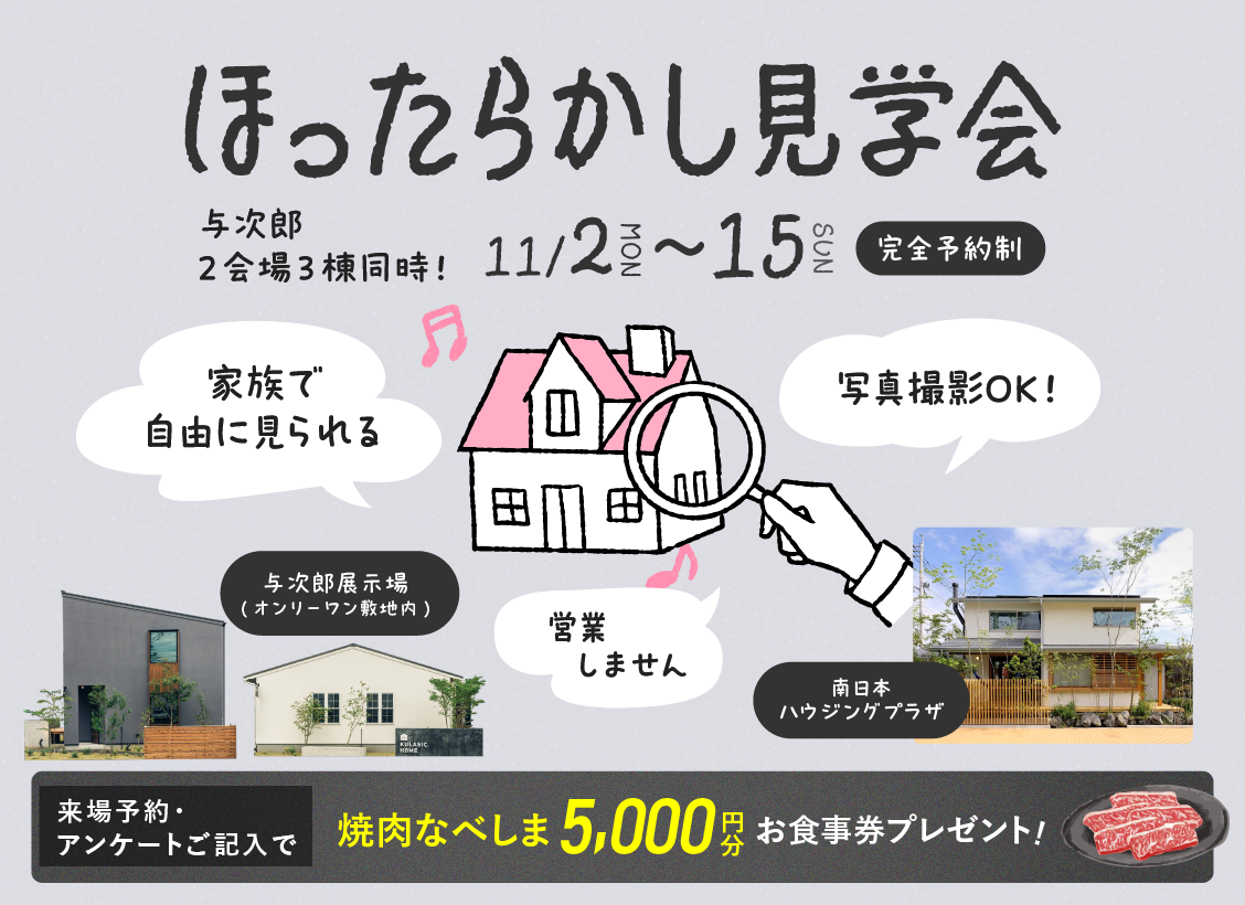 ほったらかし見学会
